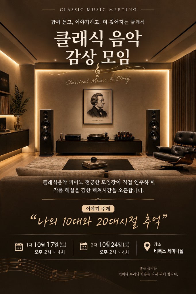 클래식 음악 감상 모임 포스터