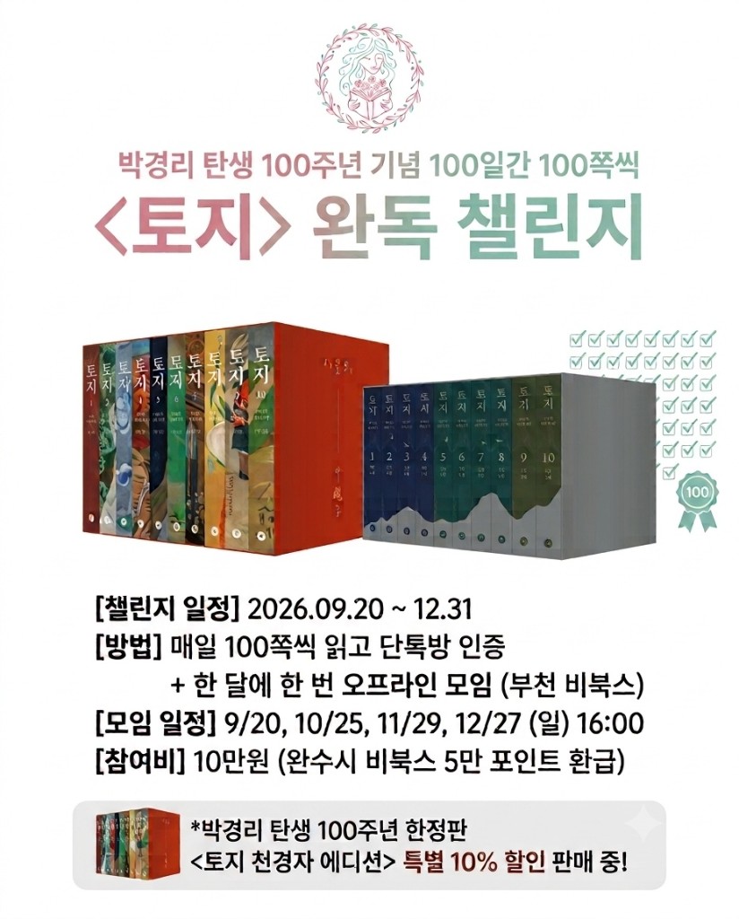 《토지》 완독 챌린지 포스터